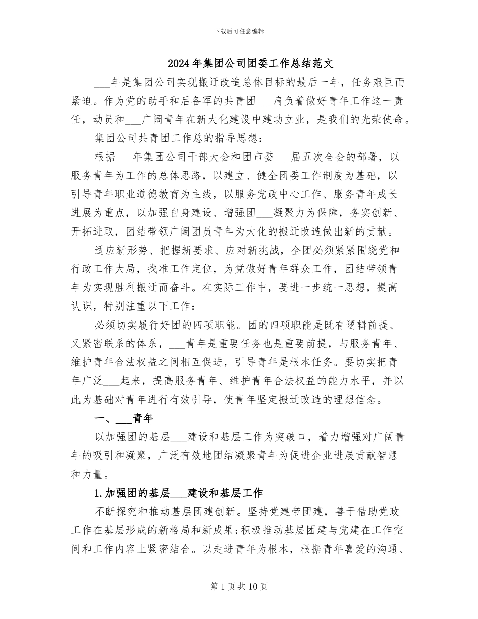 2024年集团公司团委工作总结范文_第1页