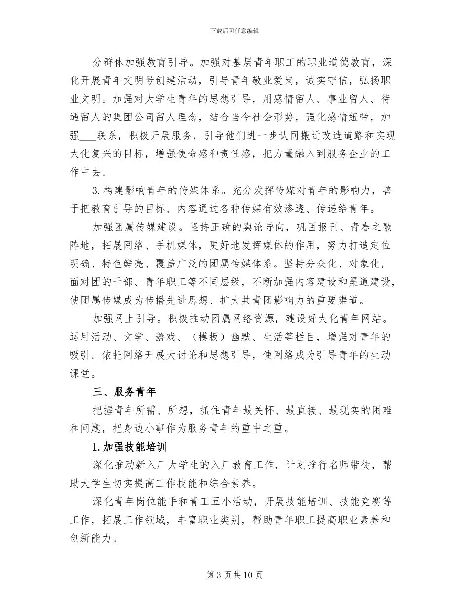 2024年集团公司团委工作总结范文_第3页