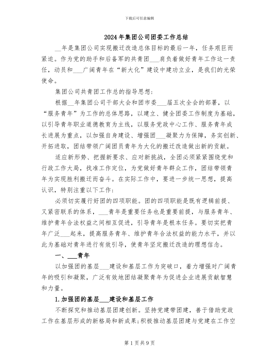 2024年集团公司团委工作总结_第1页