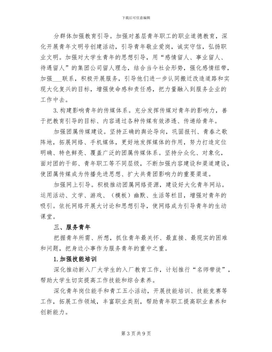 2024年集团公司团委工作总结_第3页