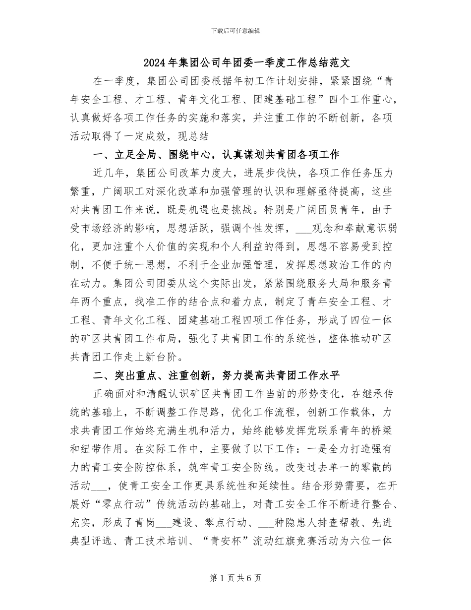 2024年集团公司年团委一季度工作总结范文_第1页