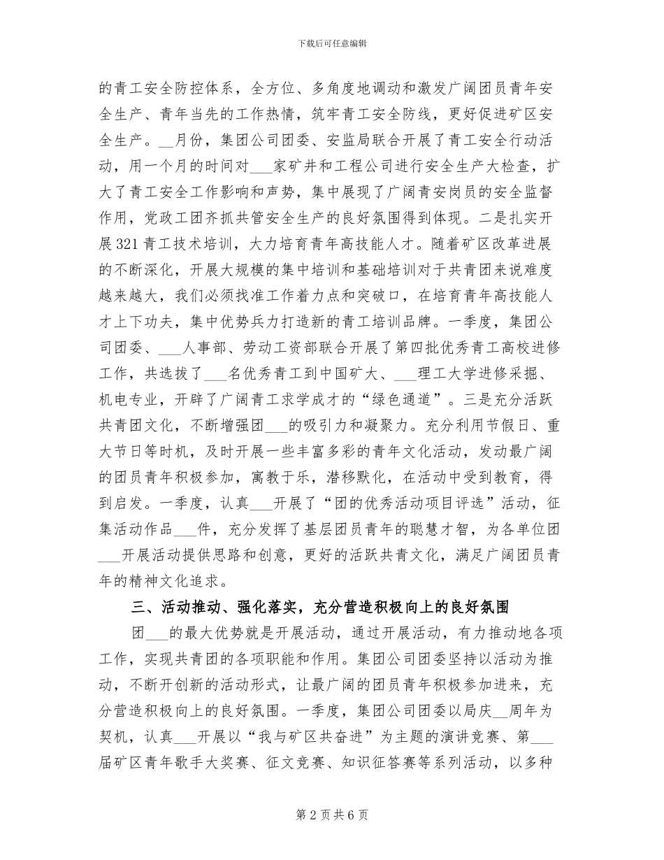 2024年集团公司年团委一季度工作总结范文_第2页