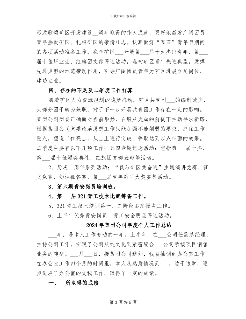2024年集团公司年团委一季度工作总结范文_第3页