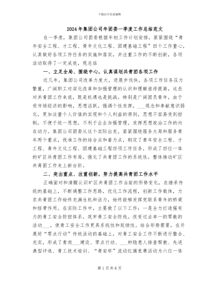 2024年集团公司年团委一季度工作总结范文