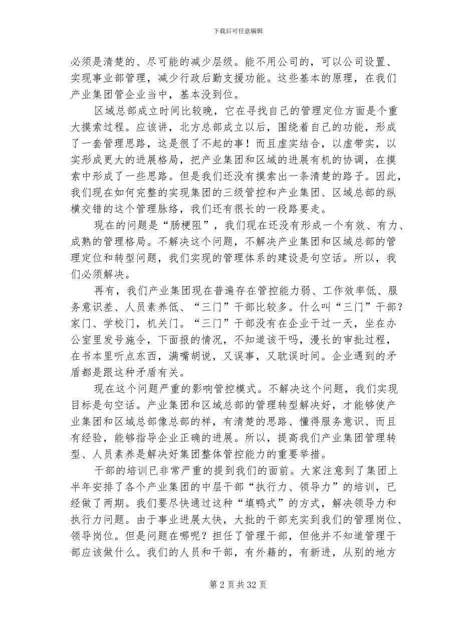 2024年集团干部转型总结会上讲话_第2页