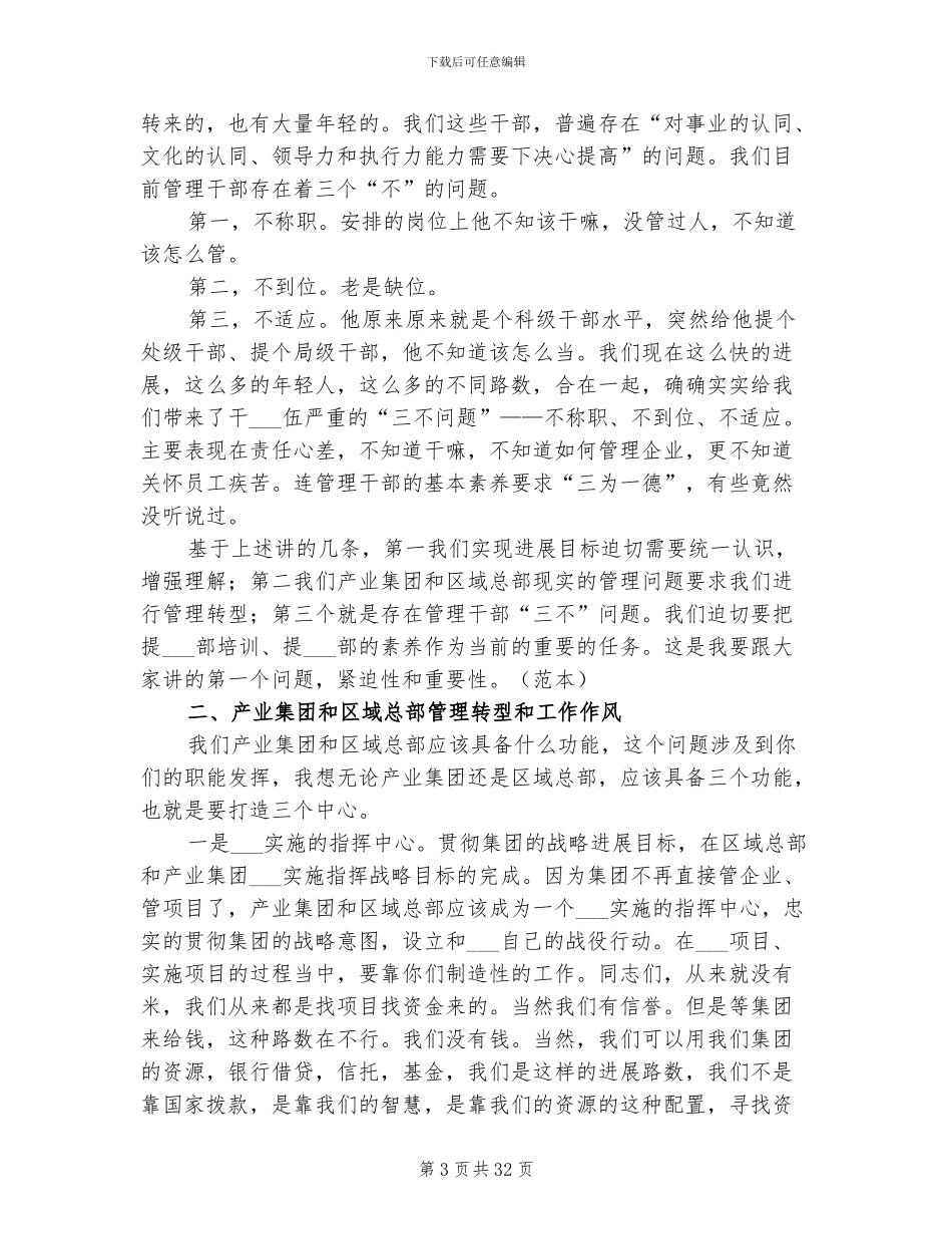 2024年集团干部转型总结会上讲话_第3页