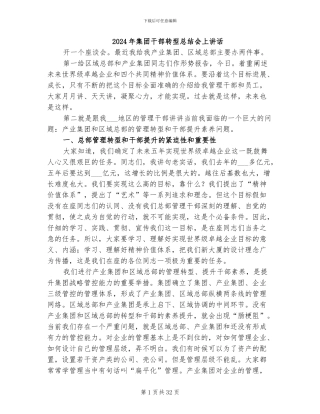 2024年集团干部转型总结会上讲话