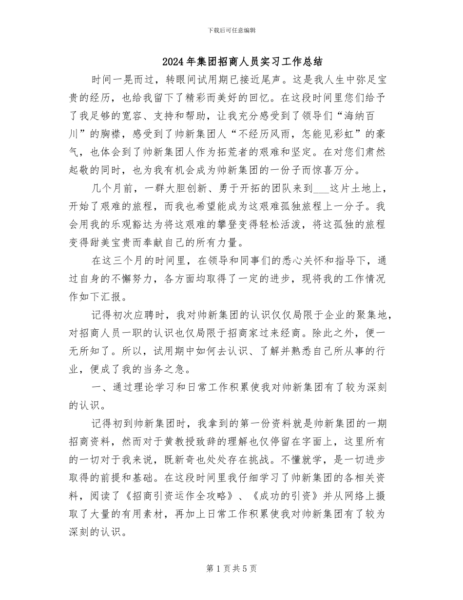 2024年集团招商人员实习工作总结_第1页