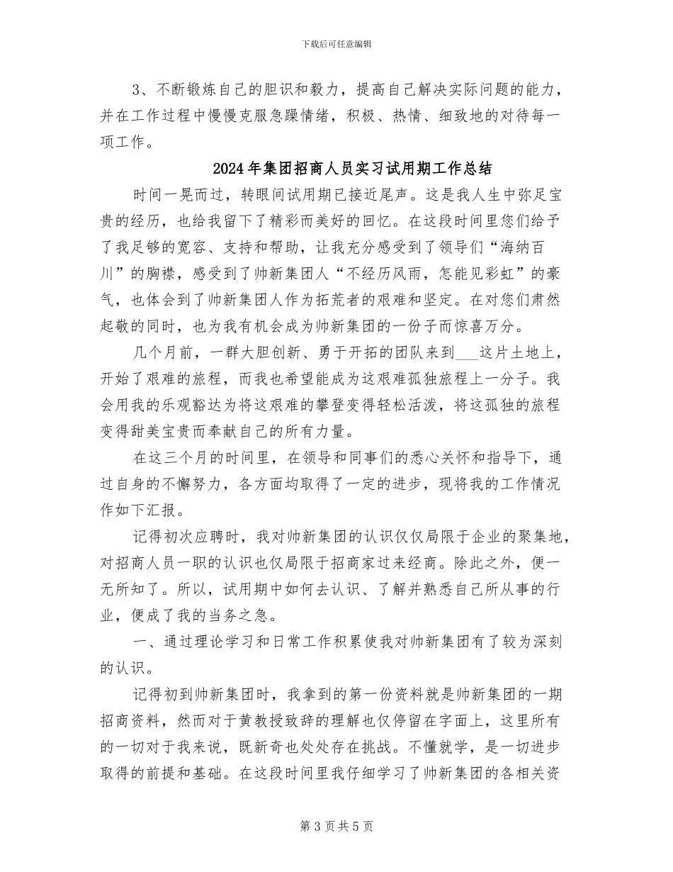 2024年集团招商人员实习工作总结_第3页