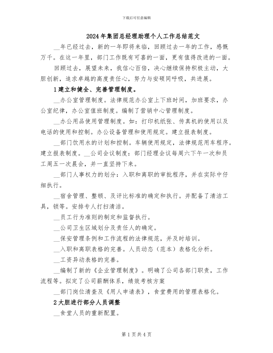 2024年集团总经理助理个人工作总结范文_第1页