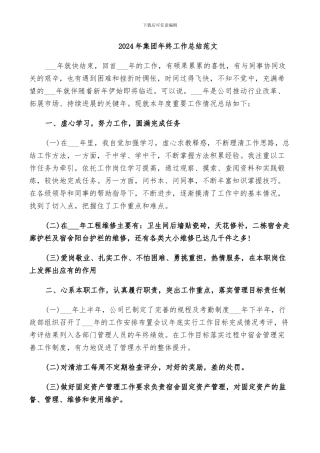 2024年集团年终工作总结范文
