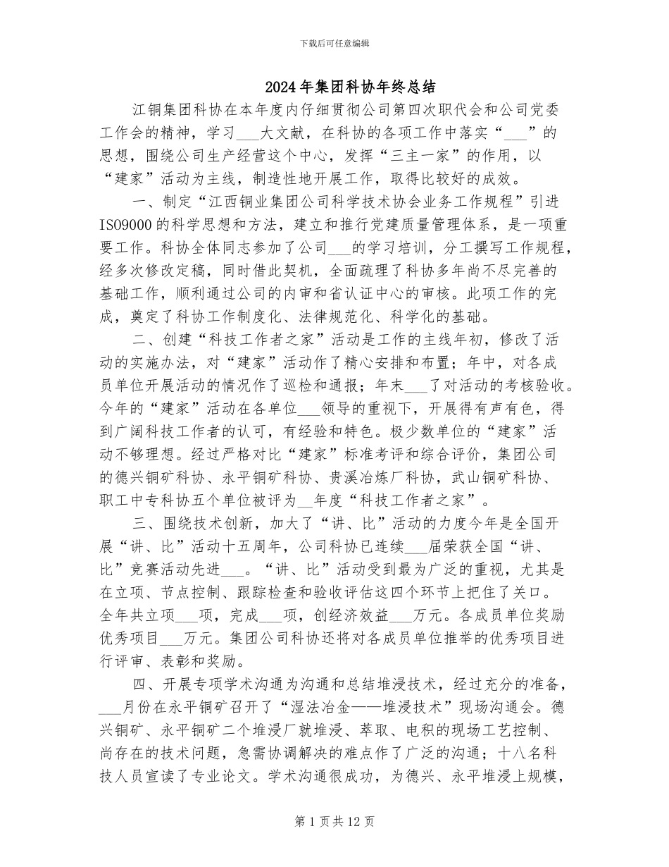 2024年集团科协年终总结_第1页