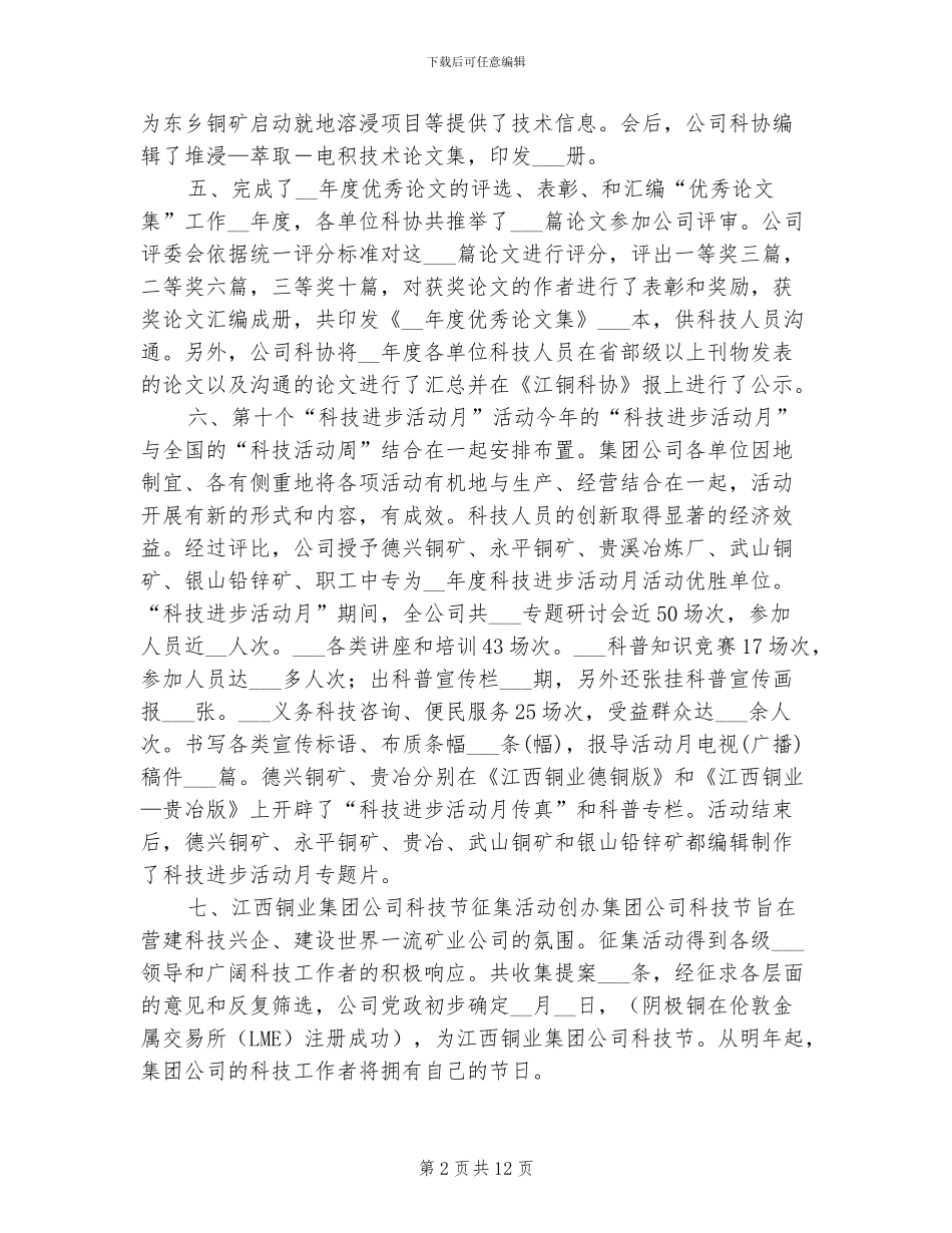 2024年集团科协年终总结_第2页