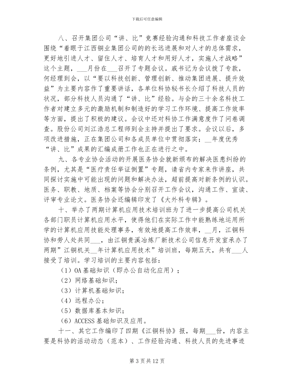 2024年集团科协年终总结_第3页