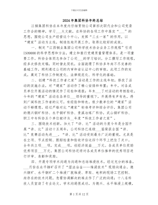 2024年集团科协年终总结