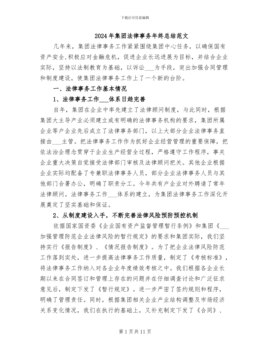 2024年集团法律事务年终总结范文_第1页