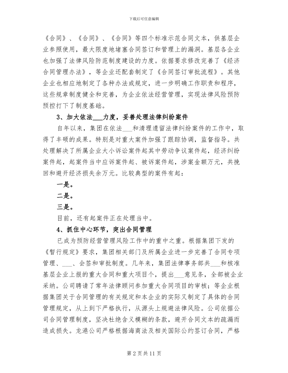 2024年集团法律事务年终总结范文_第2页