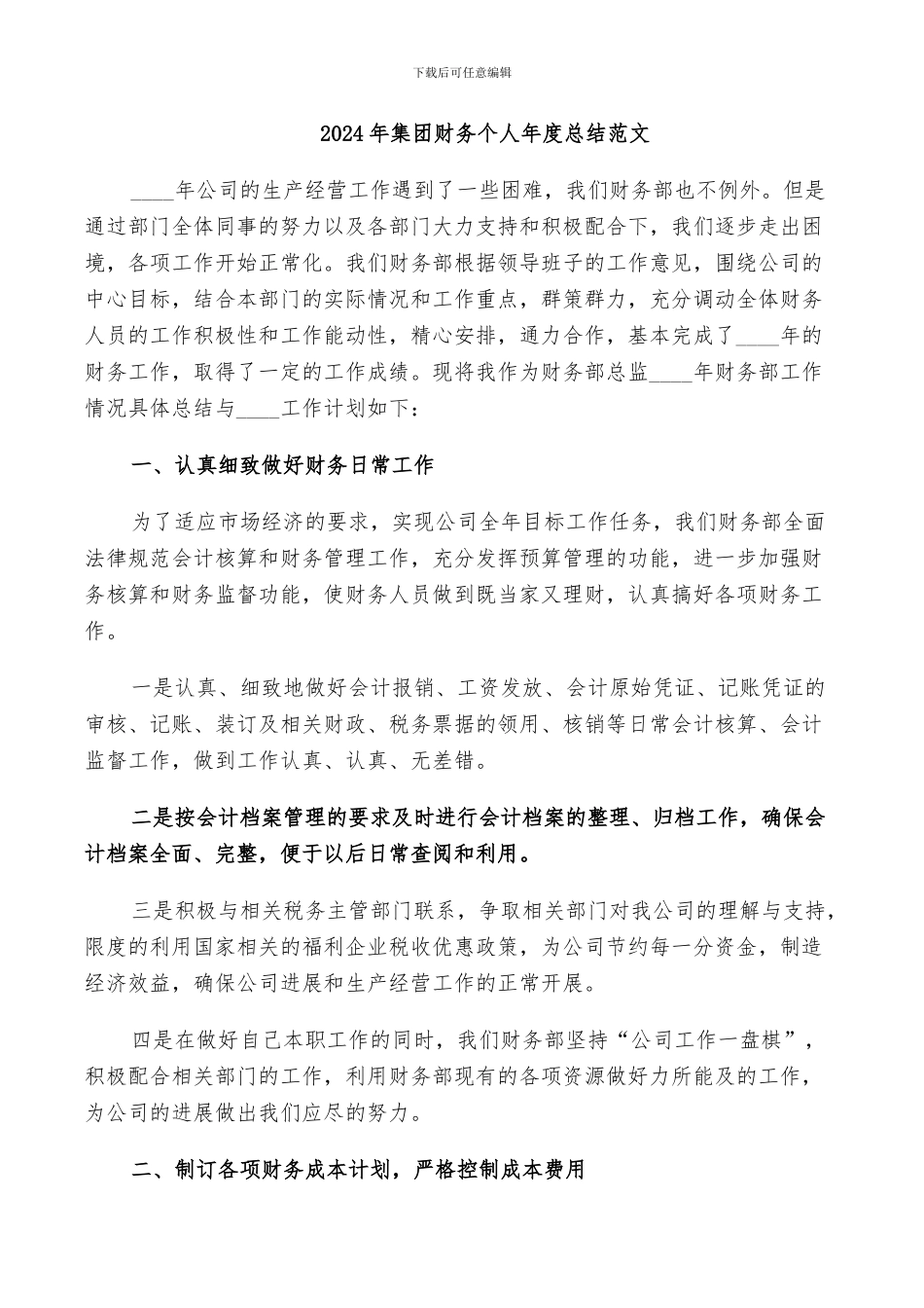 2024年集团财务个人年度总结范文_第1页