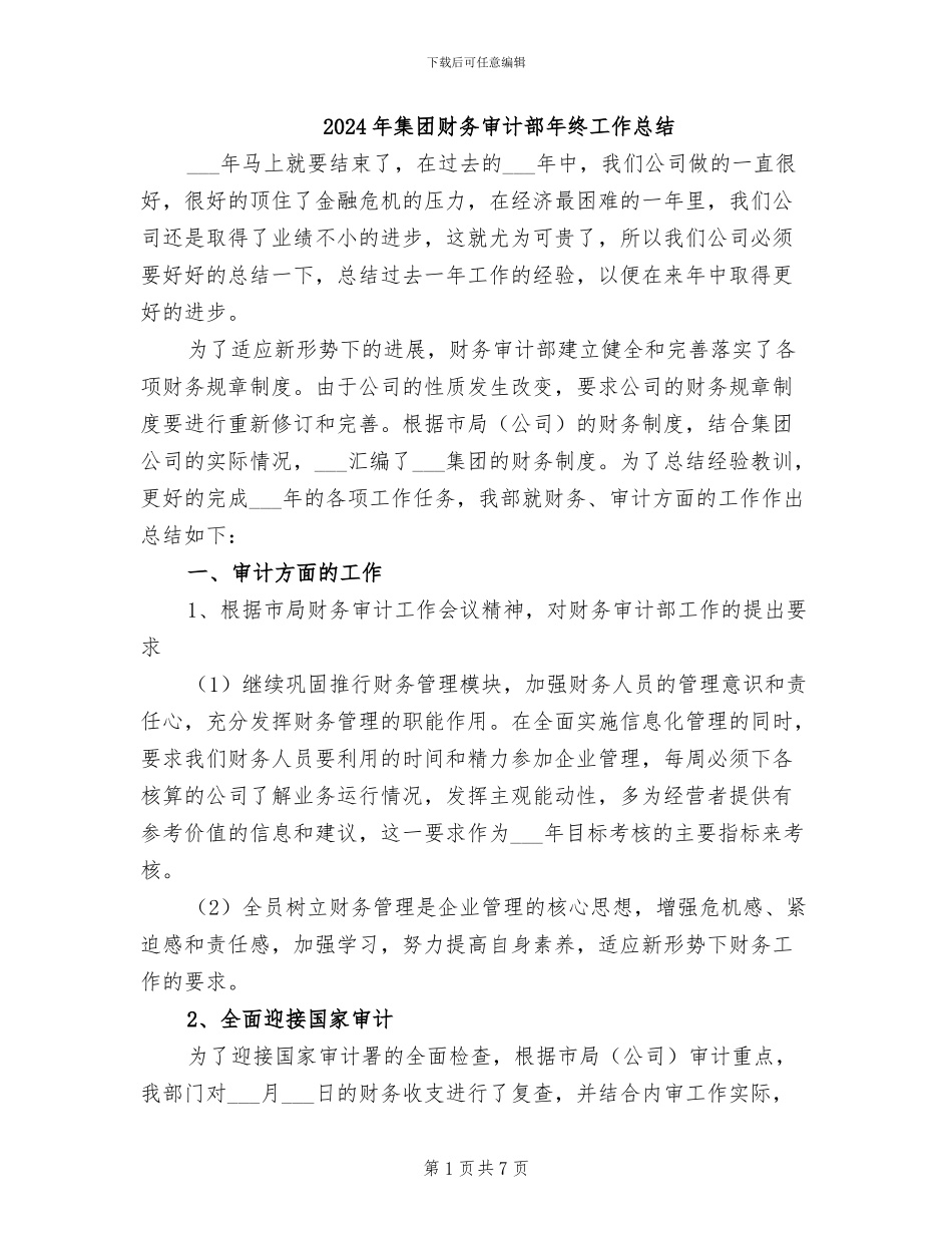 2024年集团财务审计部年终工作总结_第1页