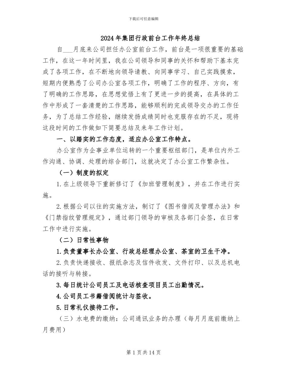 2024年集团行政前台工作年终总结_第1页
