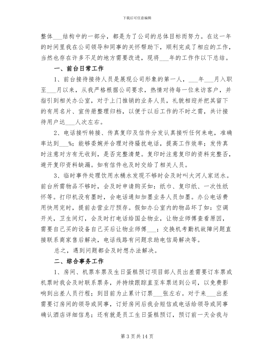 2024年集团行政前台工作年终总结_第3页