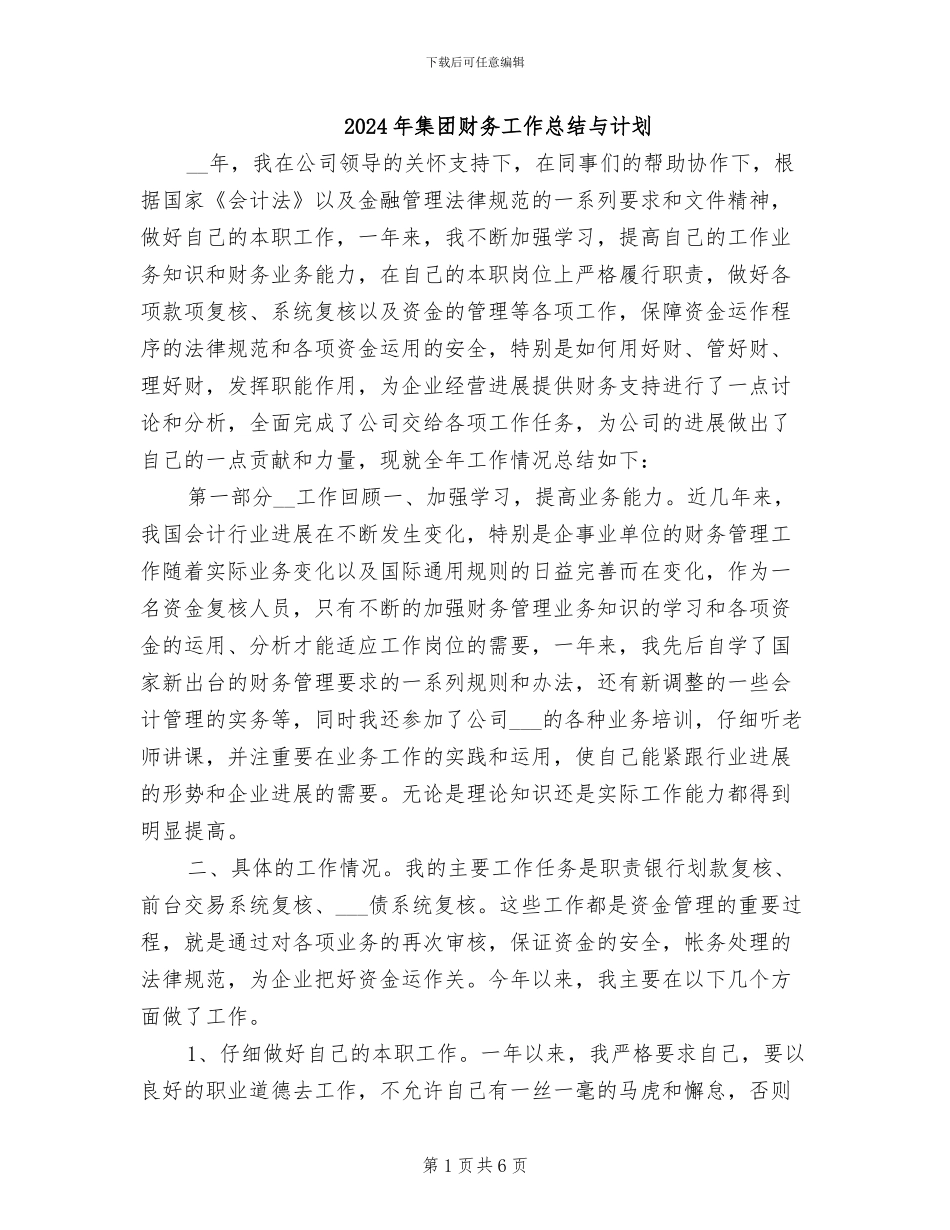 2024年集团财务工作总结与计划_第1页