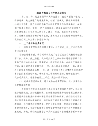 2024年集团公司年终总结报告
