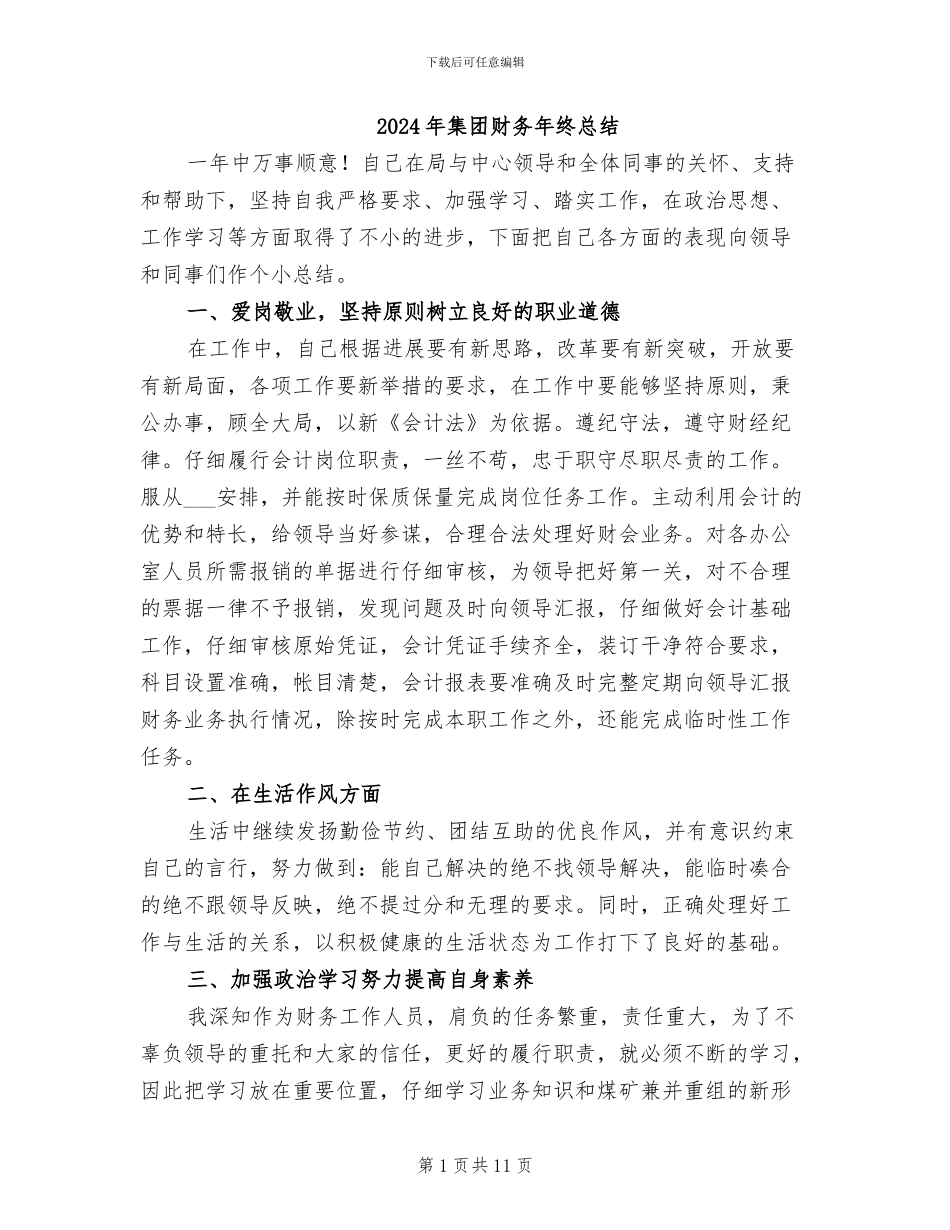 2024年集团财务年终总结_第1页
