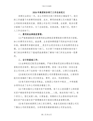 2024年集团财务部门工作总结范文
