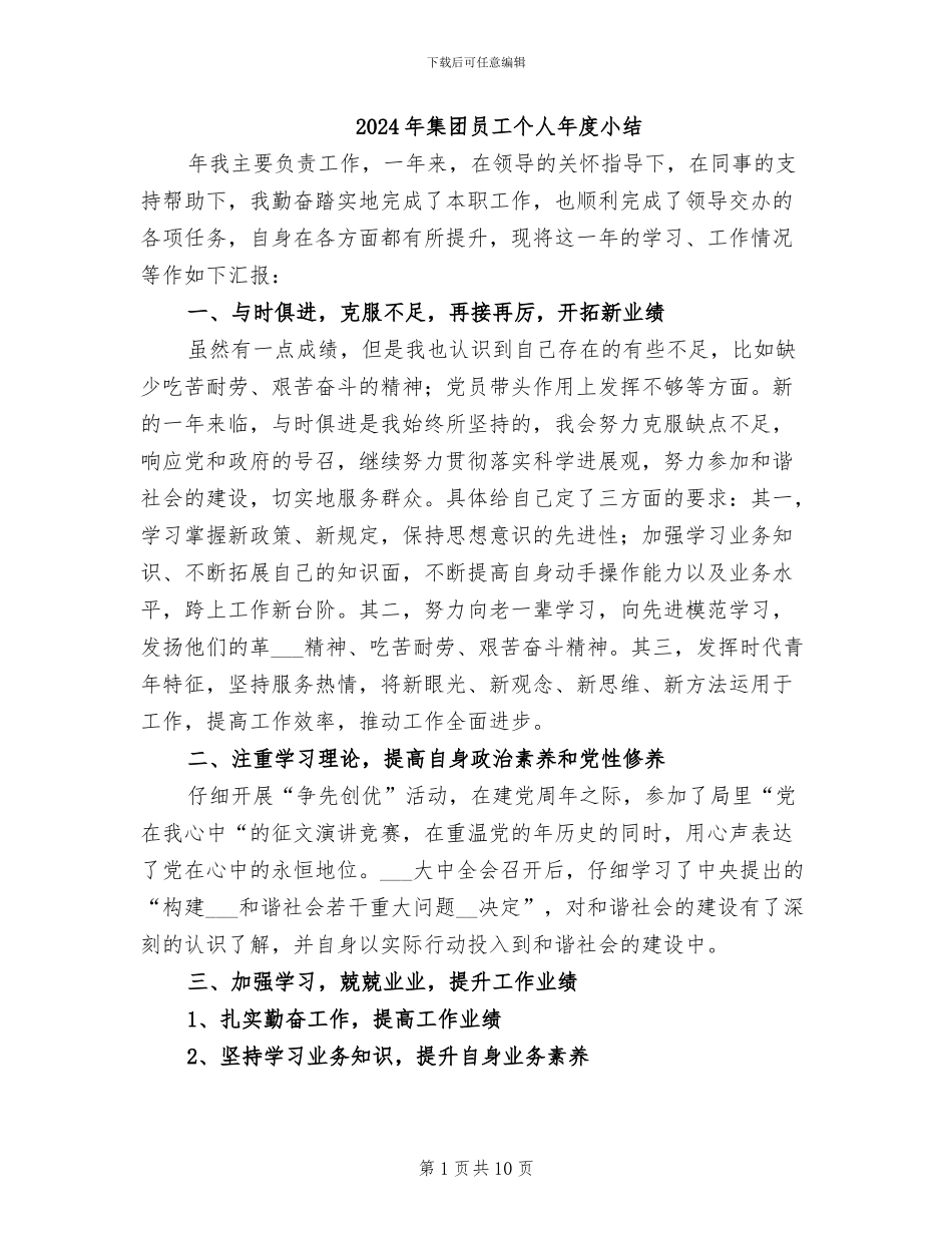 2024年集团员工个人年度小结_第1页