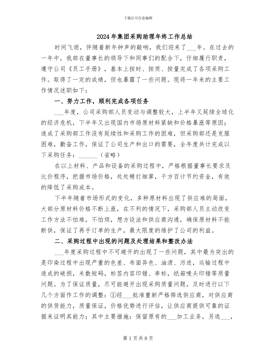 2024年集团采购助理年终工作总结_第1页