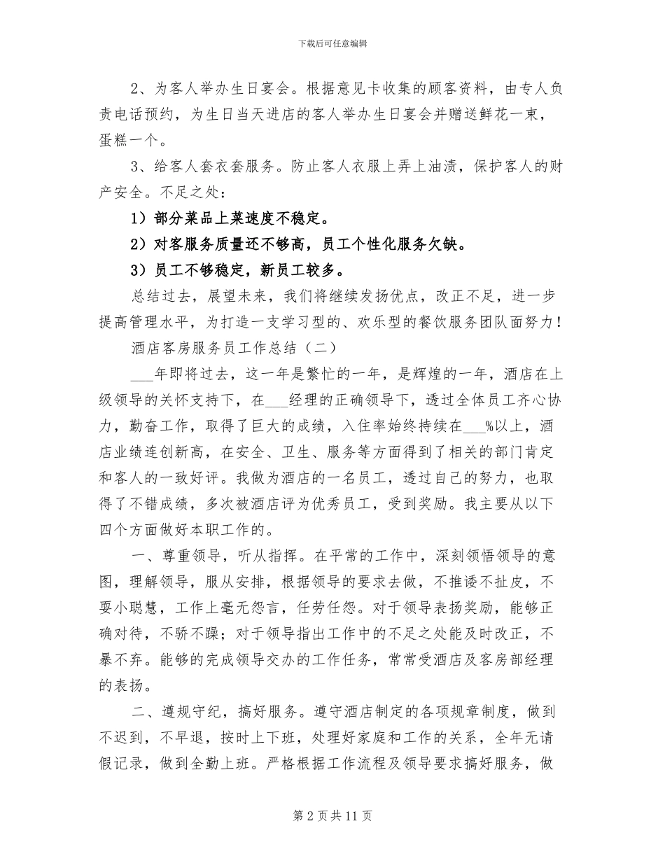 2024年集团酒店人员年终工作总结_第2页