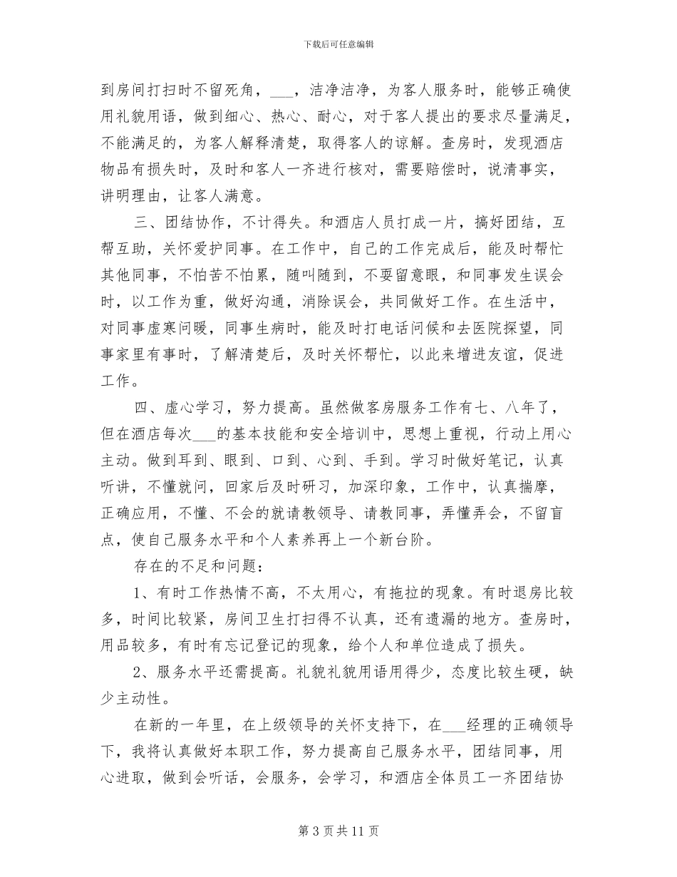 2024年集团酒店人员年终工作总结_第3页