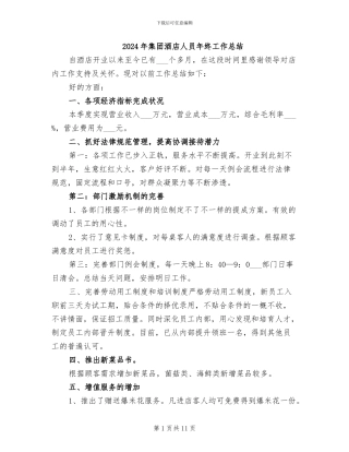 2024年集团酒店人员年终工作总结