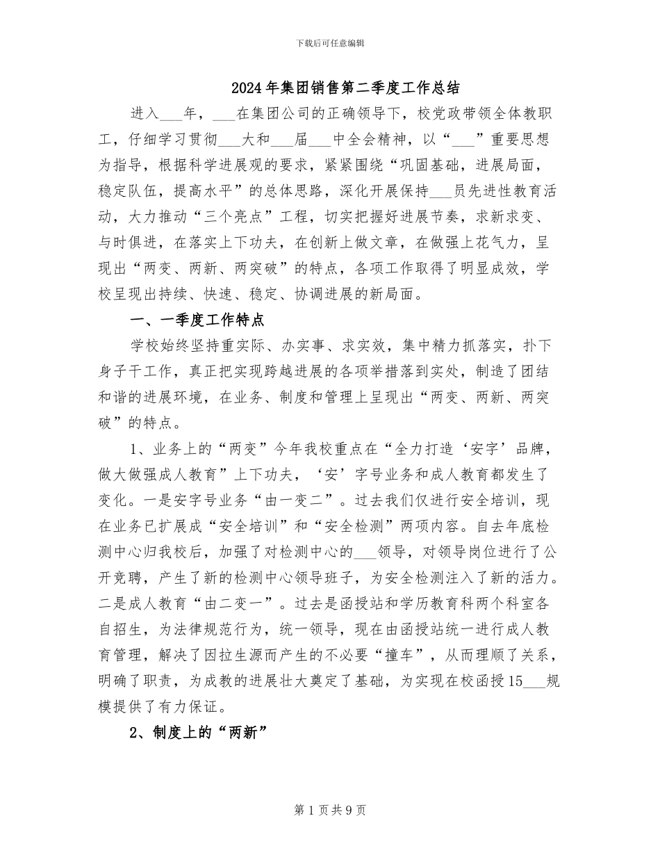 2024年集团销售第二季度工作总结_第1页