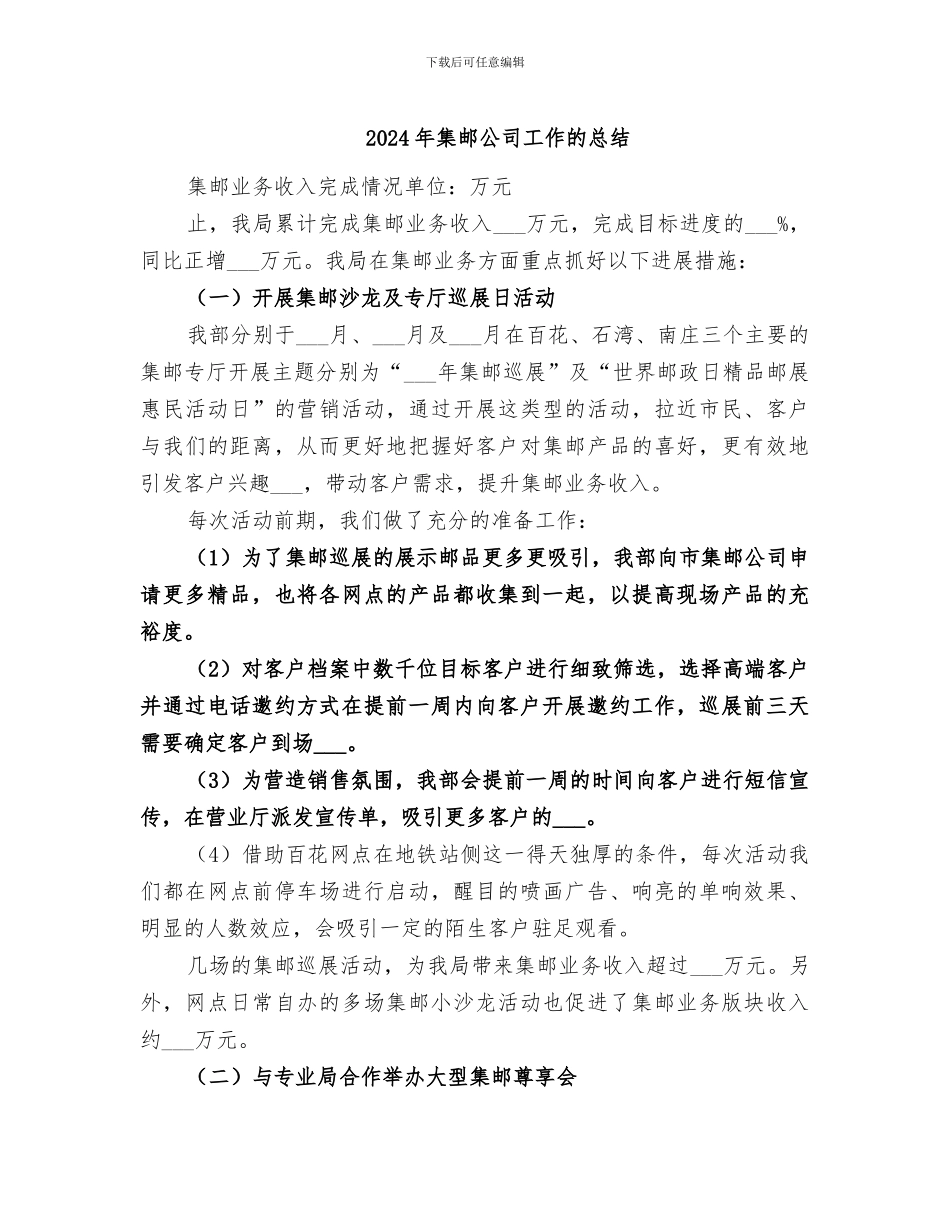 2024年集邮公司工作的总结_第1页
