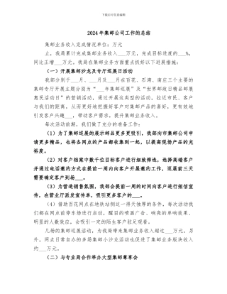 2024年集邮公司工作的总结