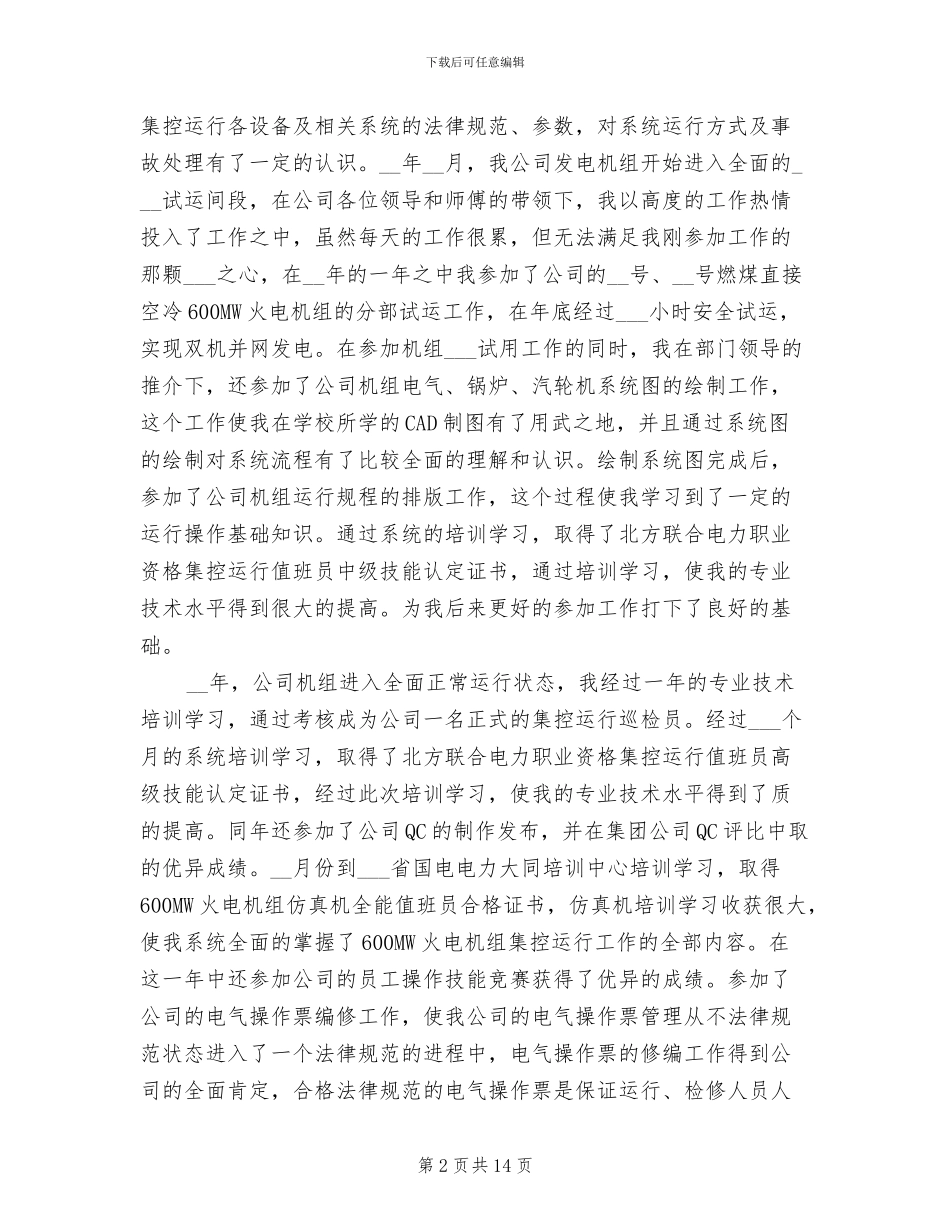 2024年集控技师评定技术总结_第2页