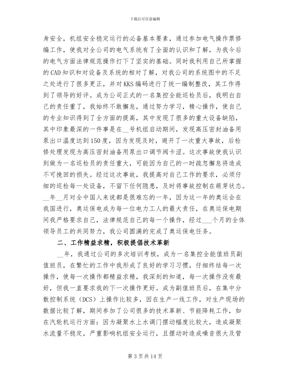 2024年集控技师评定技术总结_第3页