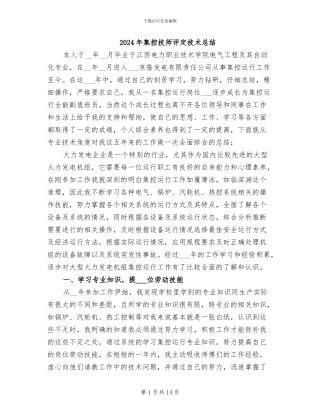 2024年集控技师评定技术总结