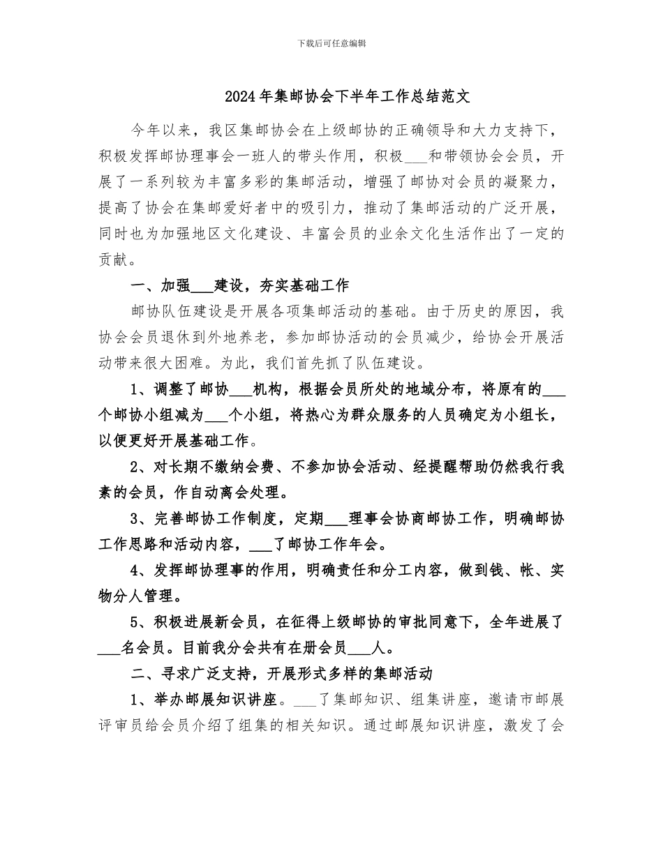 2024年集邮协会下半年工作总结范文_第1页