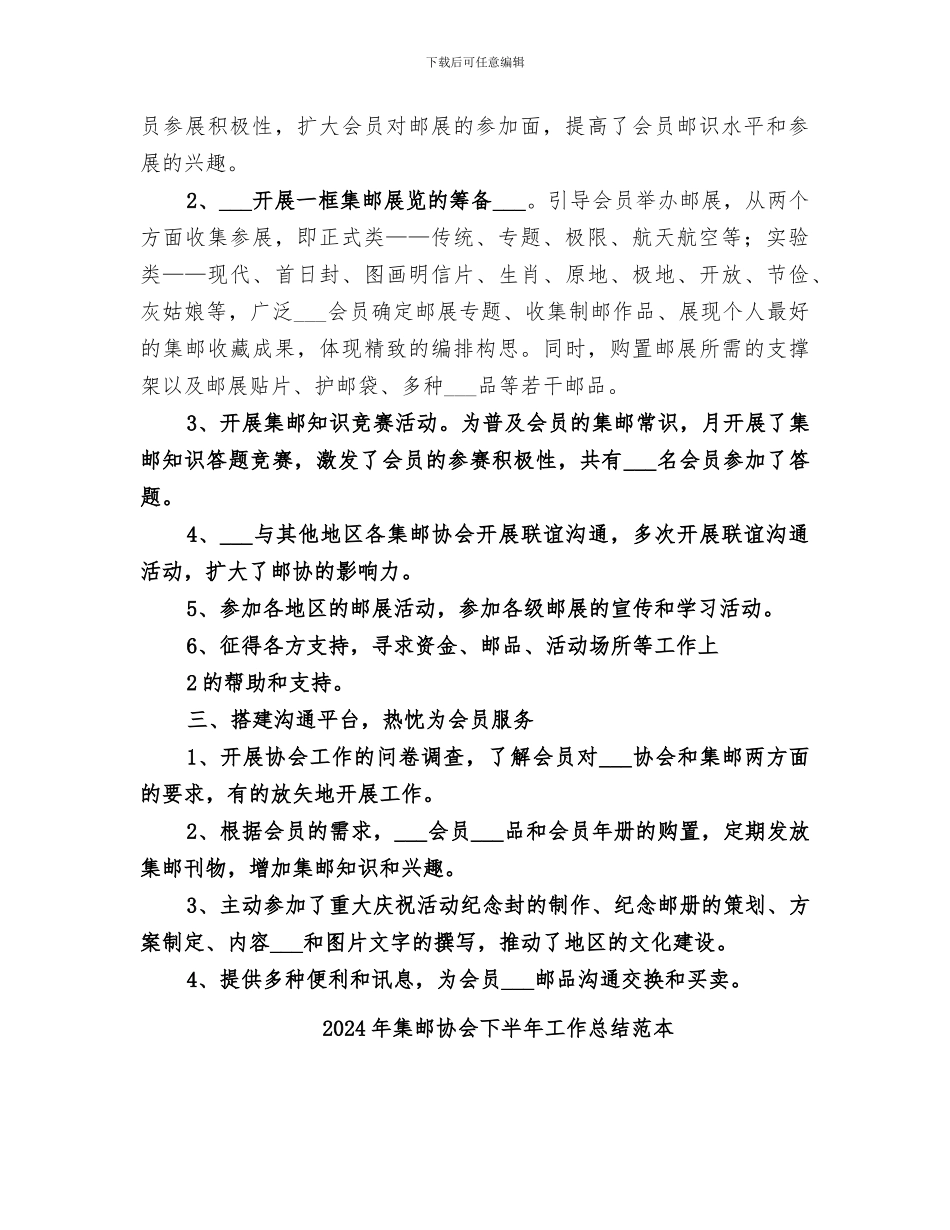 2024年集邮协会下半年工作总结范文_第2页
