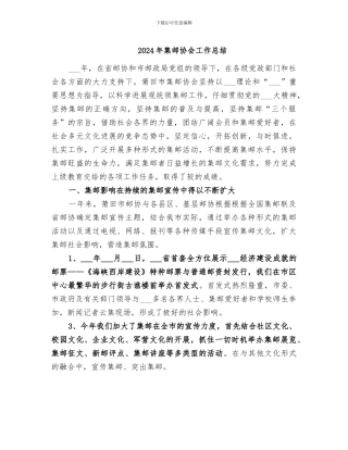 2024年集邮协会工作总结