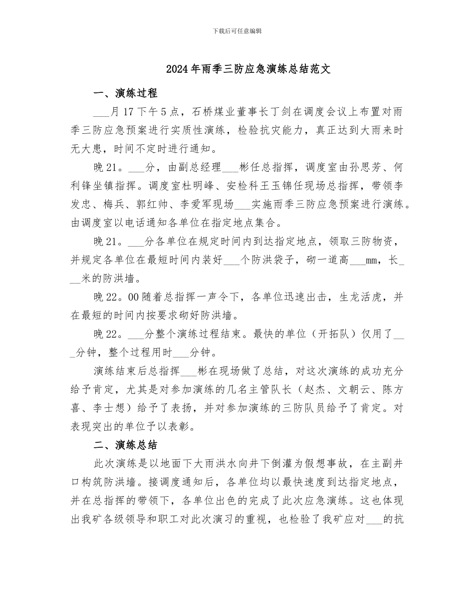 2024年雨季三防应急演练总结范文_第1页