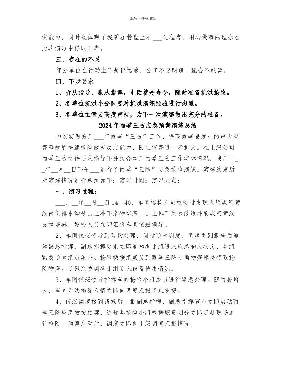 2024年雨季三防应急演练总结范文_第2页