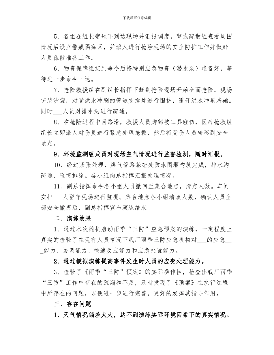 2024年雨季三防应急演练总结范文_第3页