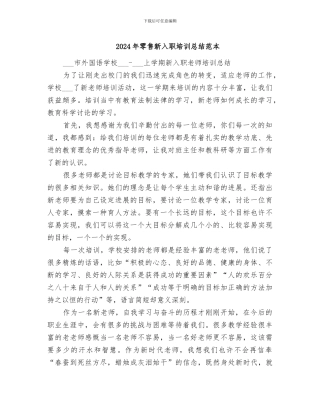 2024年零售新入职培训总结范本