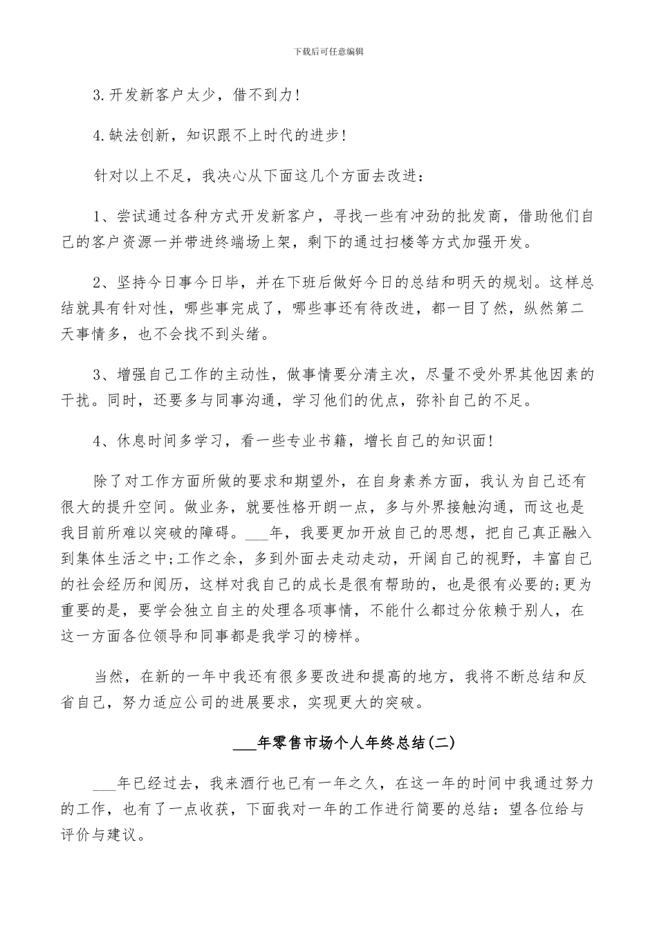 2024年零售市场个人年终总结_第3页