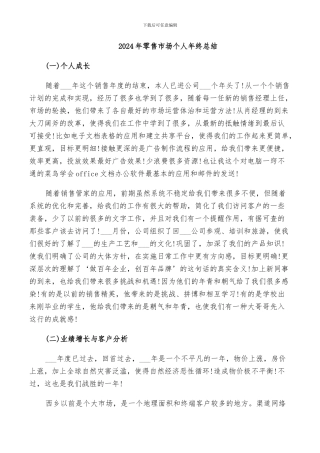 2024年零售市场个人年终总结