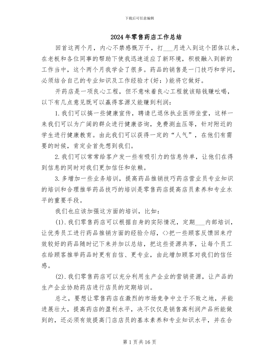2024年零售药店工作总结_第1页
